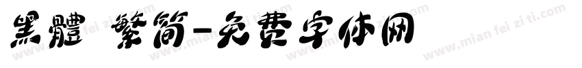 黑體 繁简字体转换